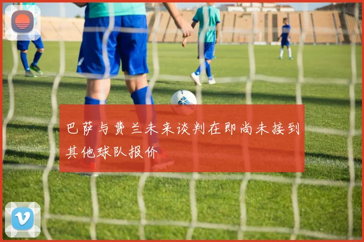 巴萨与费兰未来谈判在即尚未接到其他球队报价