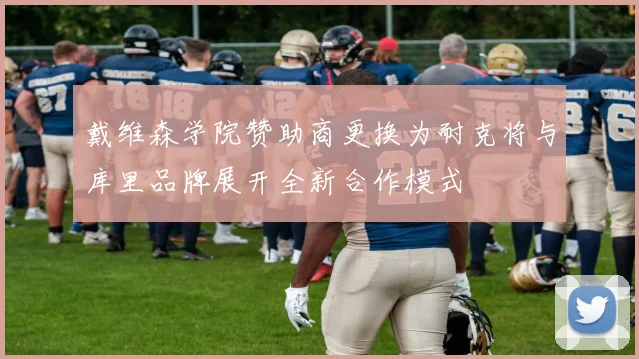 戴维森学院赞助商更换为耐克将与库里品牌展开全新合作模式