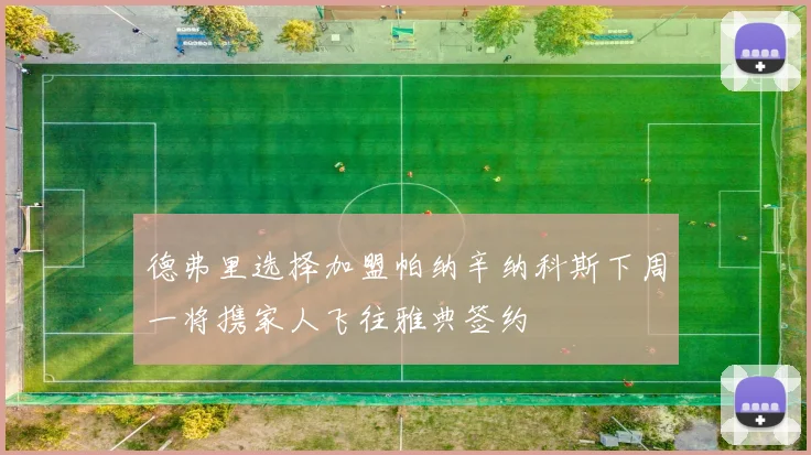 德弗里选择加盟帕纳辛纳科斯下周一将携家人飞往雅典签约