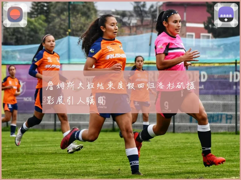 詹姆斯夫妇结束度假回归洛杉矶摄影展引人瞩目