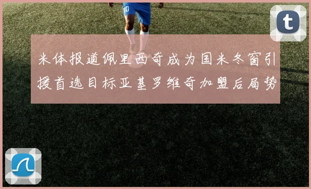 米体报道佩里西奇成为国米冬窗引援首选目标亚基罗维奇加盟后局势明朗