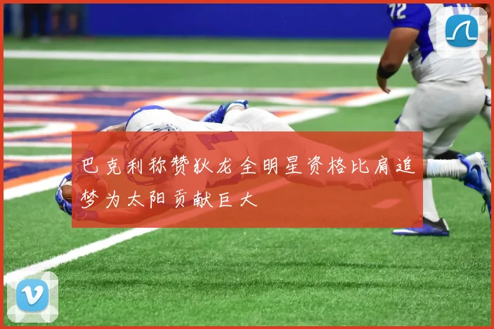 巴克利称赞狄龙全明星资格比肩追梦为太阳贡献巨大