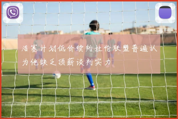 活塞计划低价续约杜伦联盟普遍认为他缺乏顶薪谈判实力