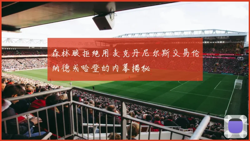 森林狼拒绝用麦克丹尼尔斯交易伦纳德或哈登的内幕揭秘